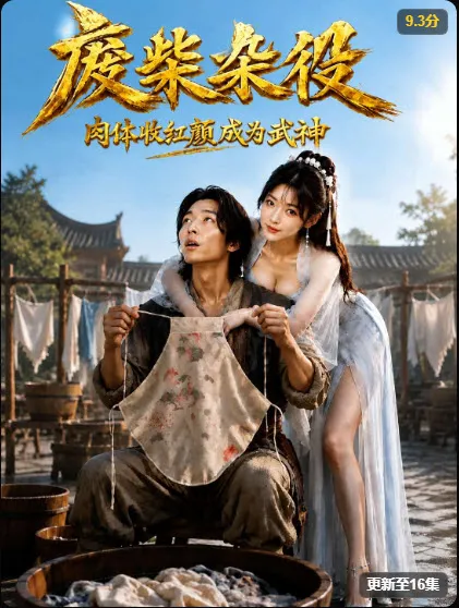 武神杂役 短剧封面